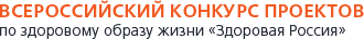 ВСЕРОССИЙСКИЙ КОНКУРС ПРОЕКТОВ по здоровому образу жизни «Здоровая Россия»